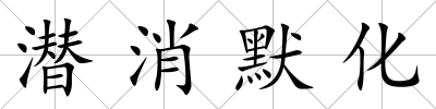 潛消默化