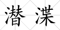 潛渫
