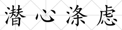 潛心滌慮