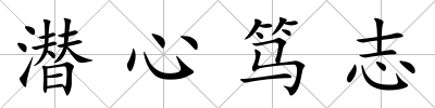 潛心篤志