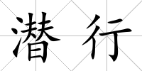 潛行