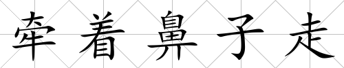牽著鼻子走