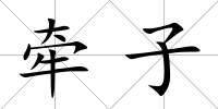 牽子
