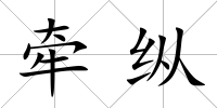 牽縱