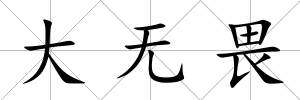 大無畏