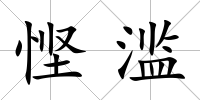 慳濫