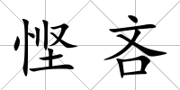 慳吝