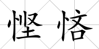 慳悋