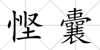 慳囊