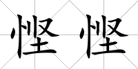慳慳