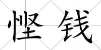 慳錢