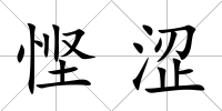 慳澀