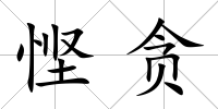 慳貪