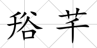 谸芊