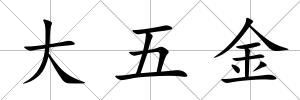 大五金