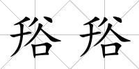 谸谸