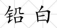鉛白
