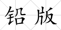 鉛版