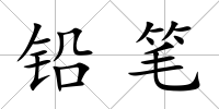 鉛筆