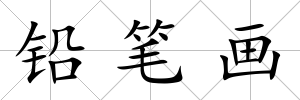 鉛筆畫