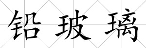 鉛玻璃