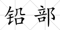鉛部