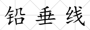 鉛垂線