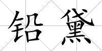 鉛黛