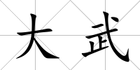 大武