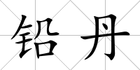 鉛丹