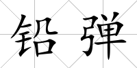 鉛彈