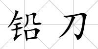 鉛刀