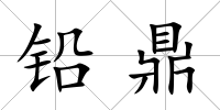鉛鼎