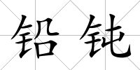 鉛鈍