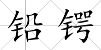 鉛鍔