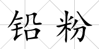 鉛粉