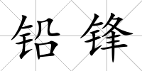 鉛鋒