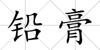 鉛膏