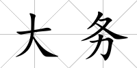 大務