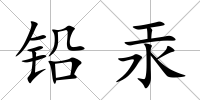鉛汞