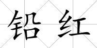 鉛紅