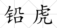 鉛虎