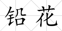 鉛花