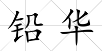 鉛華