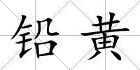 鉛黃