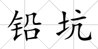 鉛坑