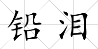 鉛淚