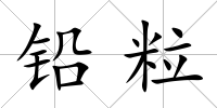 鉛粒