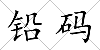鉛碼
