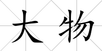 大物